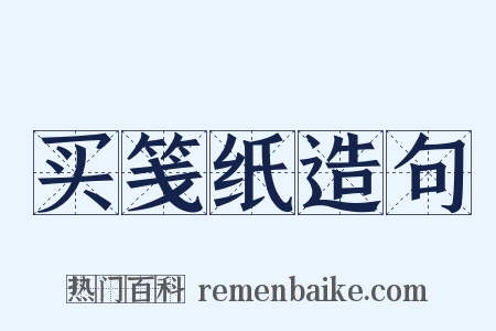 买笺纸造句是什么意思的图片